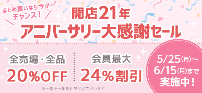 アニバーサリーセール：カテゴリ