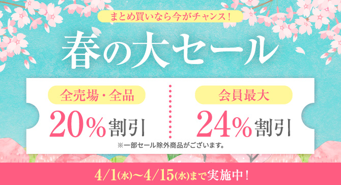春の大セール：カテゴリ