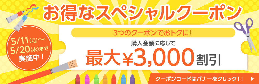 スペシャルクーポン：カテゴリ