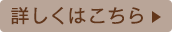 詳しくはこちら