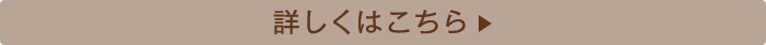 詳しくはこちら