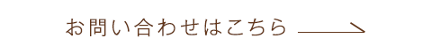 お問い合わせはこちら
