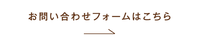 お問い合わせはこちら