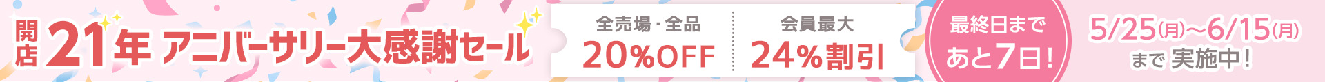 アニバーサリーセール あと7日：ヘッダー