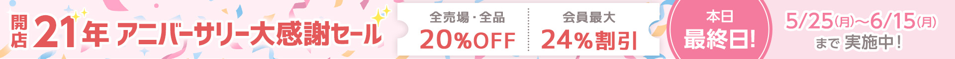 アニバーサリーセール 最終日：ヘッダー
