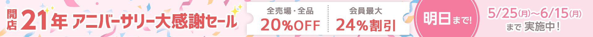アニバーサリーセール 明日まで：ヘッダー