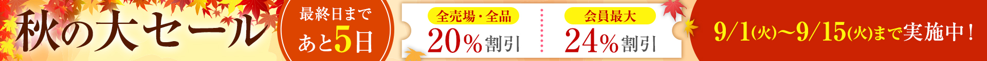 秋の大セール：ヘッダー あと5日