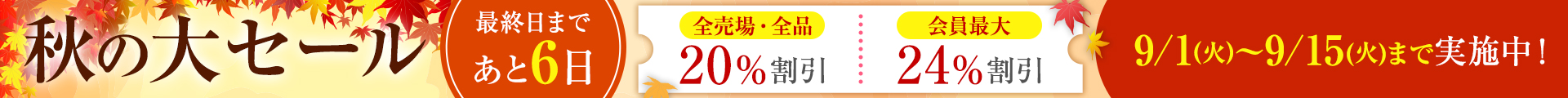 秋の大セール：ヘッダー あと6日