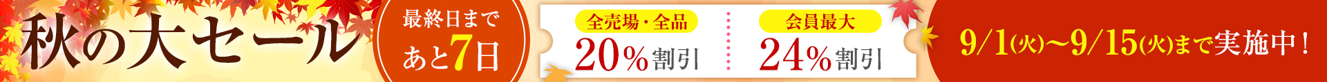 秋の大セール：ヘッダー あと7日