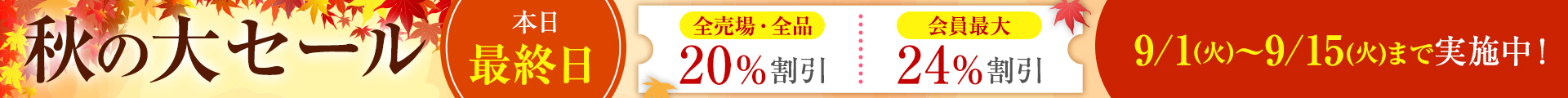 秋の大セール：ヘッダー 最終日