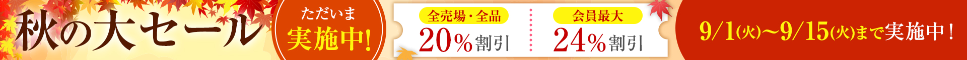 秋の大セール：ヘッダー 実施中