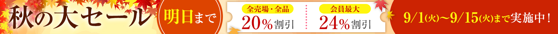 秋の大セール：ヘッダー 明日まで