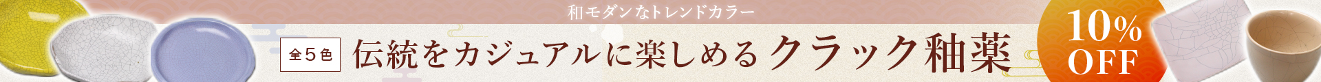 クラック釉薬