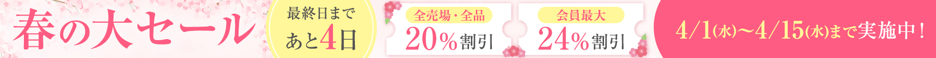 春の大セール：ヘッダー