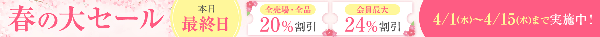 春の大セール：ヘッダー