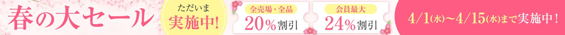 春の大セール：ヘッダー