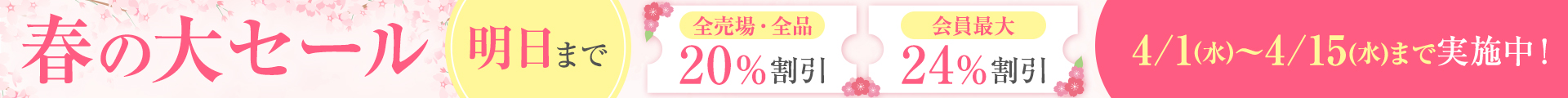 春の大セール：ヘッダー