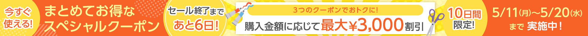 スペシャルクーポン あと6日：ヘッダー