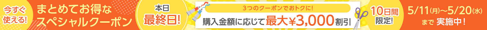 スペシャルクーポン 最終日：ヘッダー