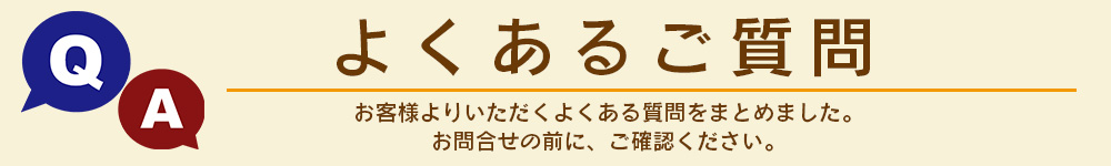 よくある質問バナー