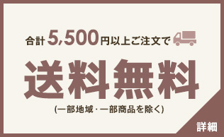 送料無料
