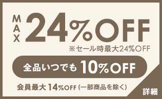 全品いつでも10%OFF
