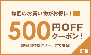500円OFFクーポン