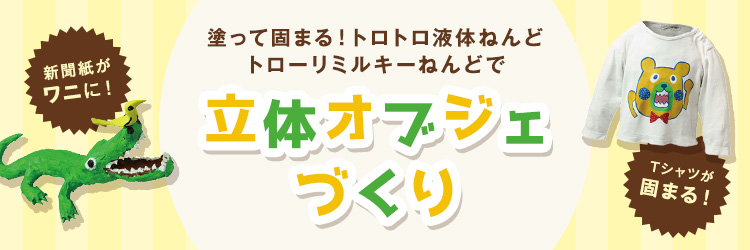 立体オブジェ作り