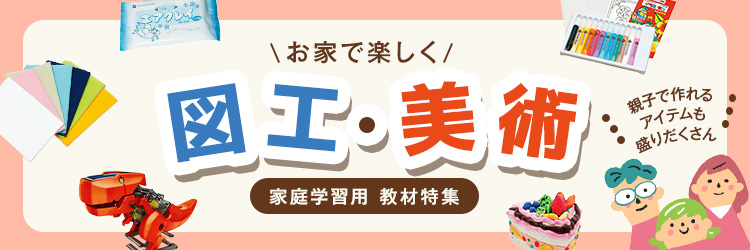 図工・美術