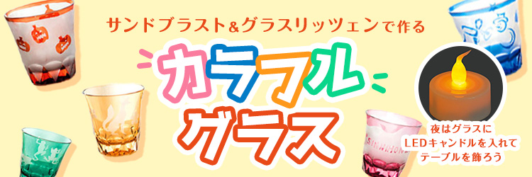 カラフルグラス