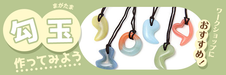 勾玉作ってみよう