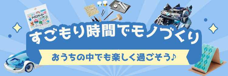 すごもり時間でモノづくり
