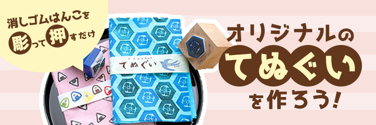 オリジナルのてぬぐいを作ろう