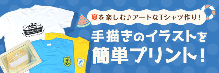 手書きのイラストを簡単プリント
