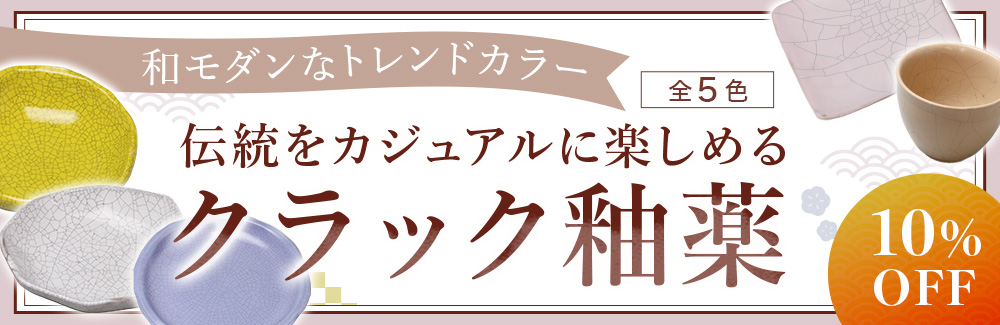 クラック釉薬