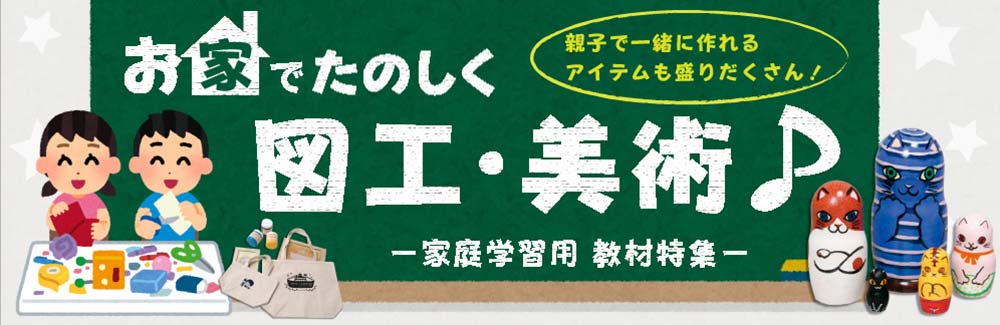 おうちで楽しく図工・美術♪