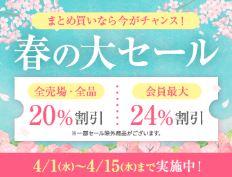 春の大セール：カート