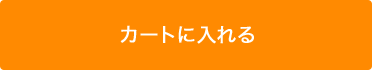 カートに入れる