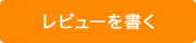 レビューを書く
