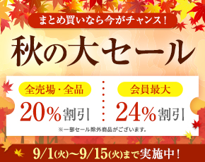秋の大セール：レフトバナー