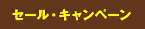 セール・キャンペーン
