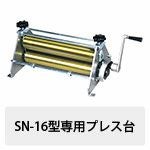 版画プレス機 SN-16型（ローラー幅400mm） | 造ハウ.com