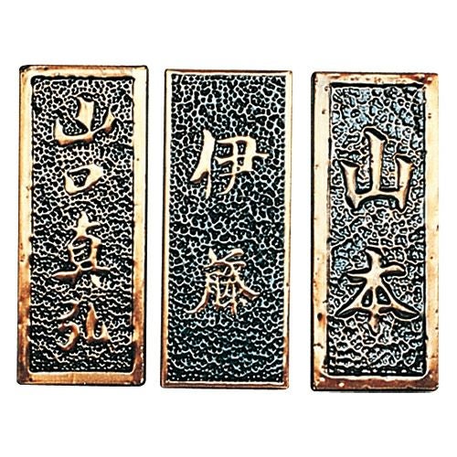 銅製表札 | 造ハウ.com