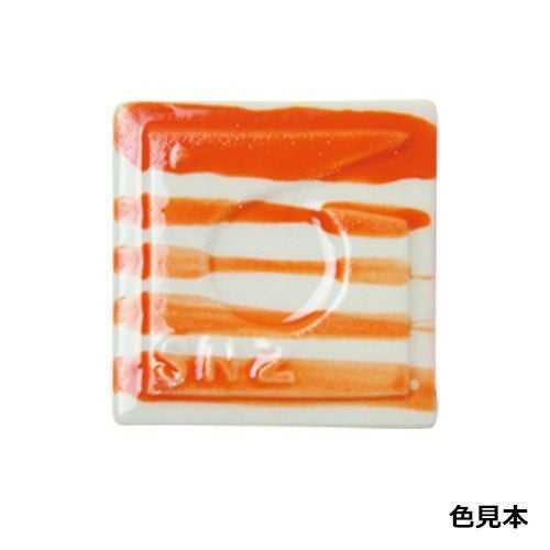 陶芸本焼き絵の具 単色 柿(12mLポリチューブ入り)お買得通販｜全品10
