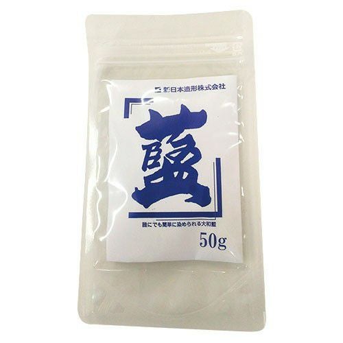 大和藍染料 50g(藍染め染料) | 造ハウ.com