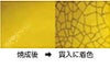 貫入染め使用前・使用後
